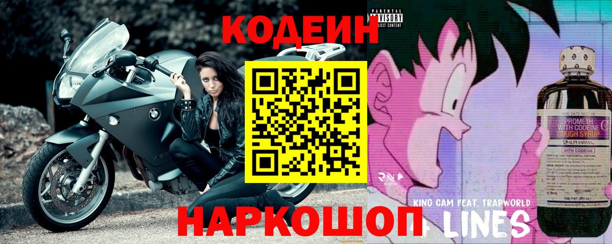 Codein напиток Lean (лин) Белово