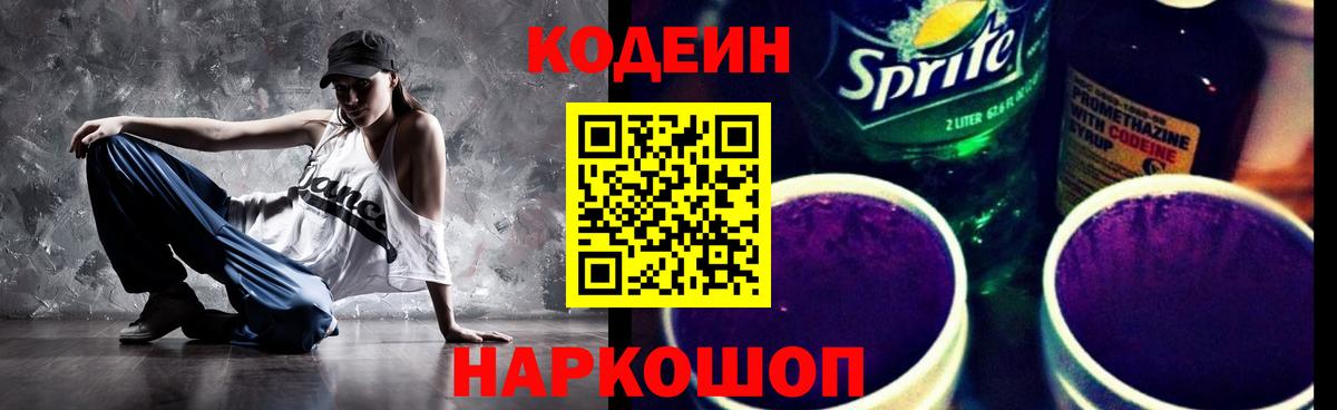 Codein напиток Lean (лин)  Вход с VPN  Белово 